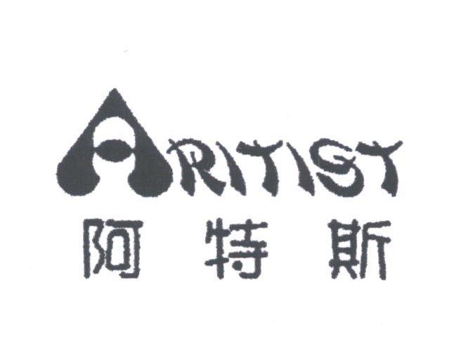 阿特斯;ARITIST