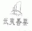 武夷