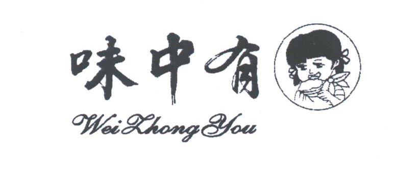 味中有