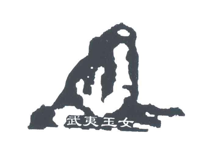 武夷玉女