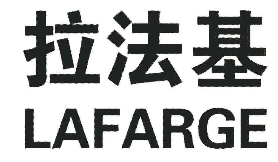 拉法基 LAFARGE
