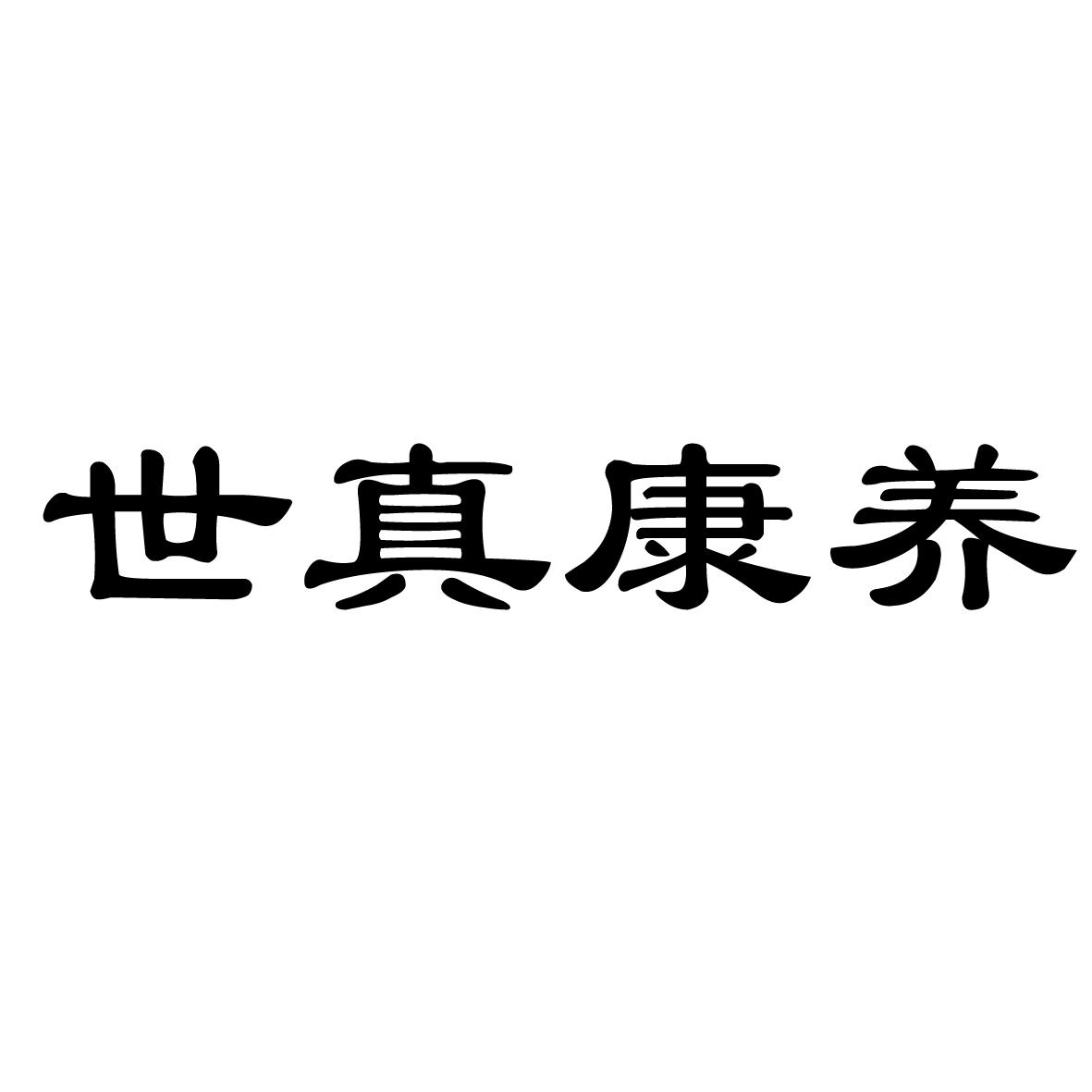 世真康养