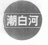 潮白河