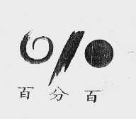 百分百