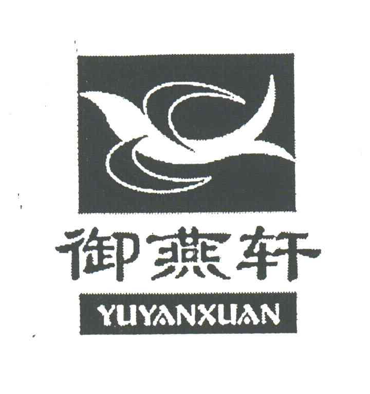 御燕轩