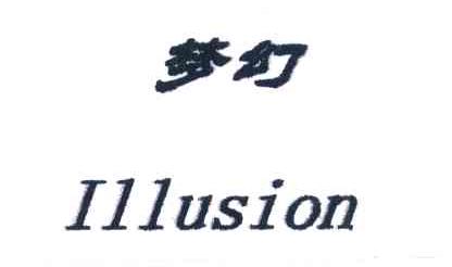 梦幻 LILUSION