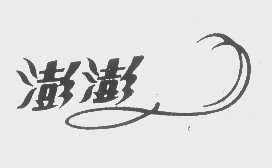 澎澎