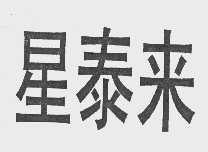 星泰来
