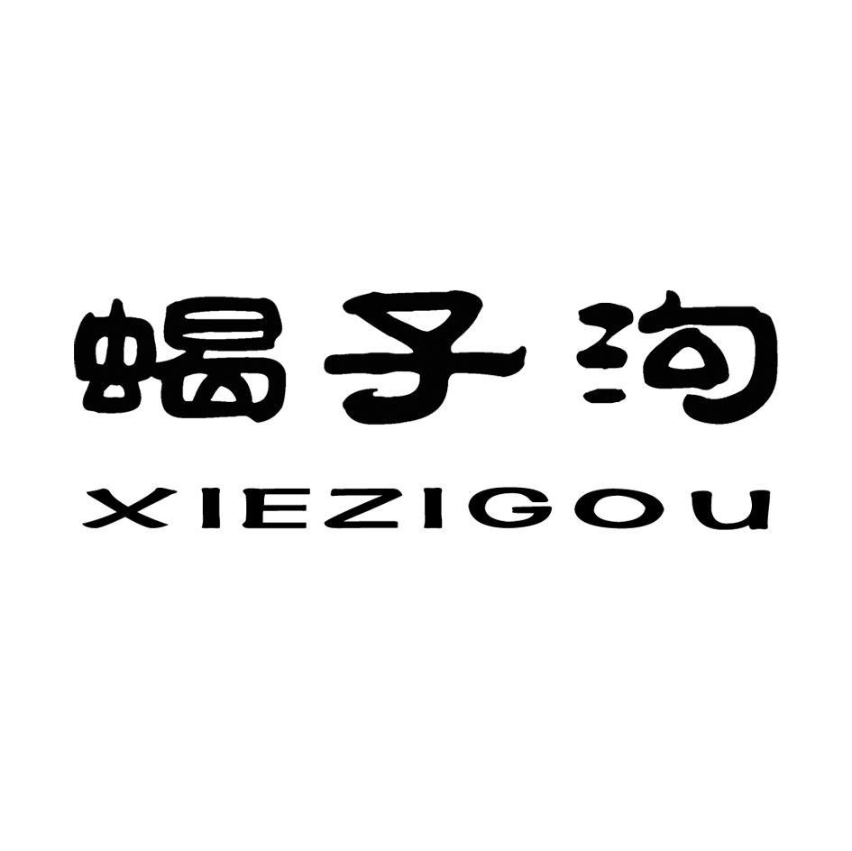 蝎子沟