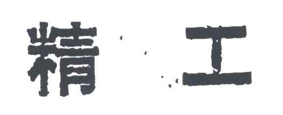 精工