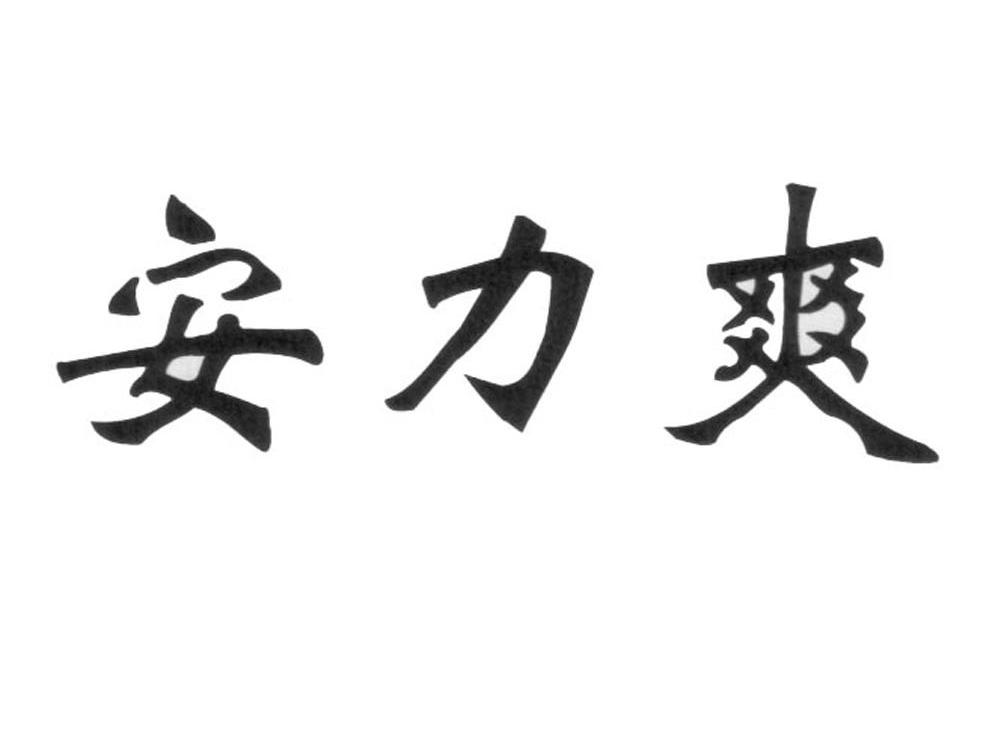 安力爽