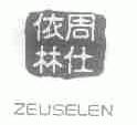周仕依林;ZEUSELEN