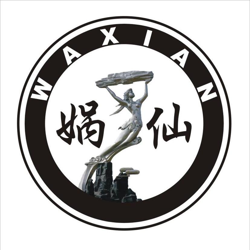 娲仙 WAXIAN