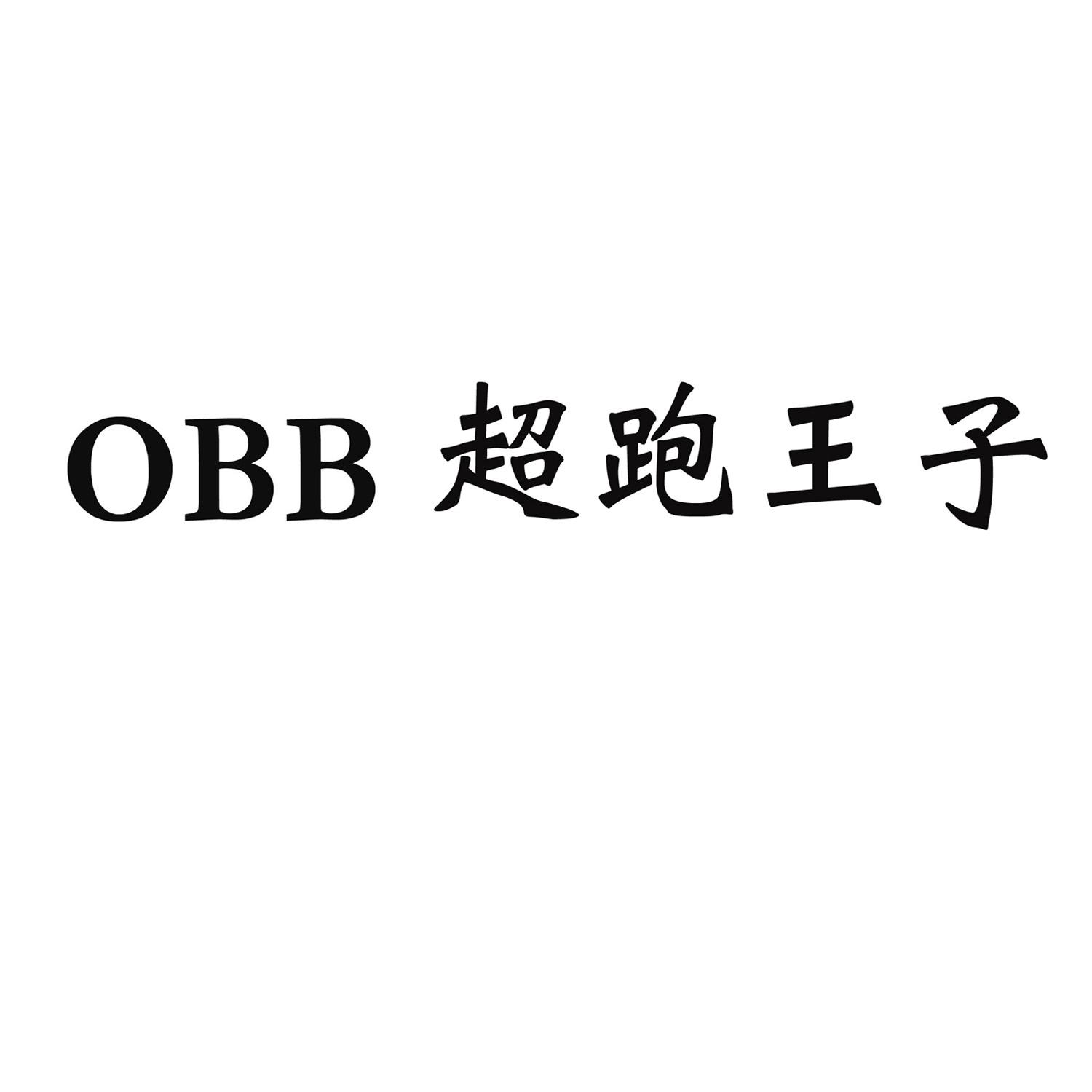 OBB 超跑王子