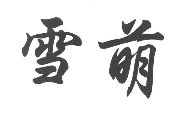 雪萌