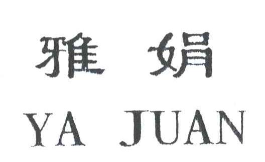 雅娟