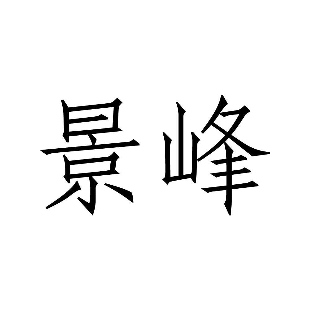 景峰