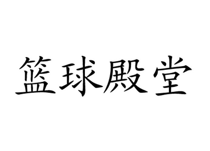 篮球殿堂