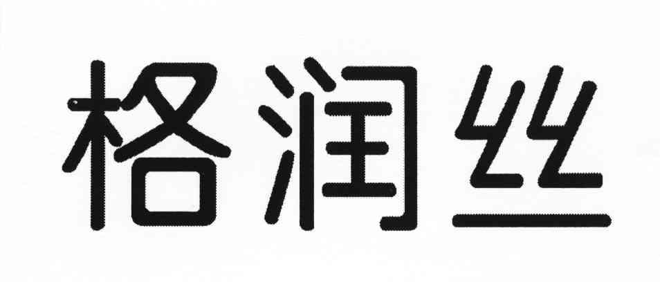 格润丝