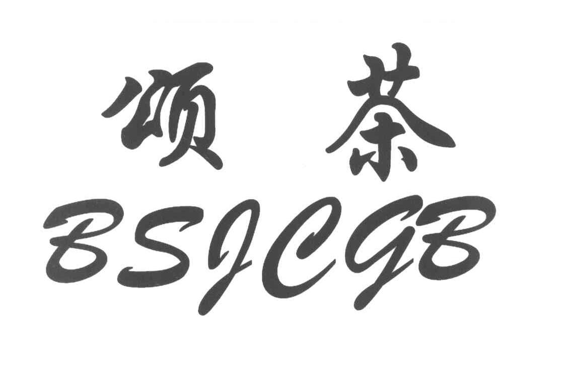 颂茶 BSJCGB