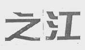 之江