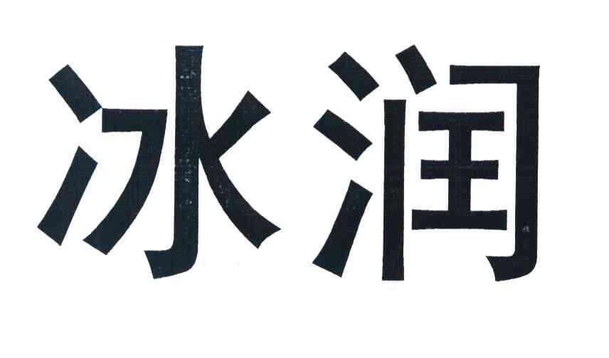 冰润