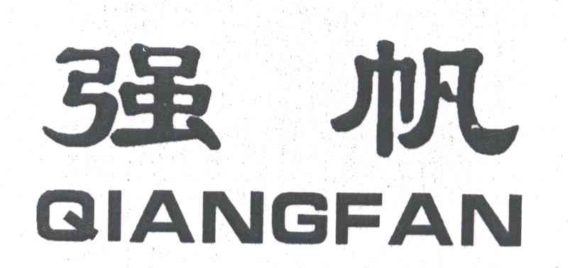 强帆