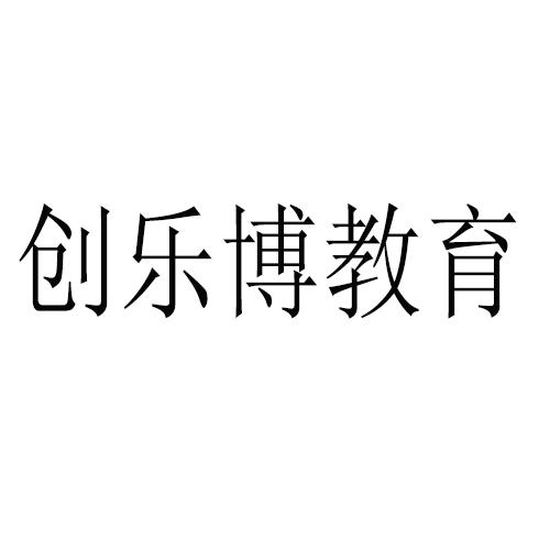 创乐博教育