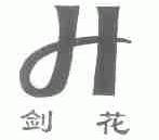 剑花