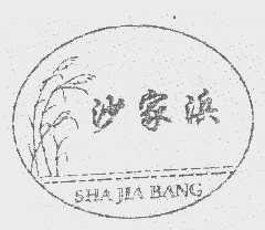 沙家浜