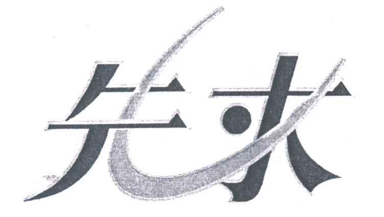 先求