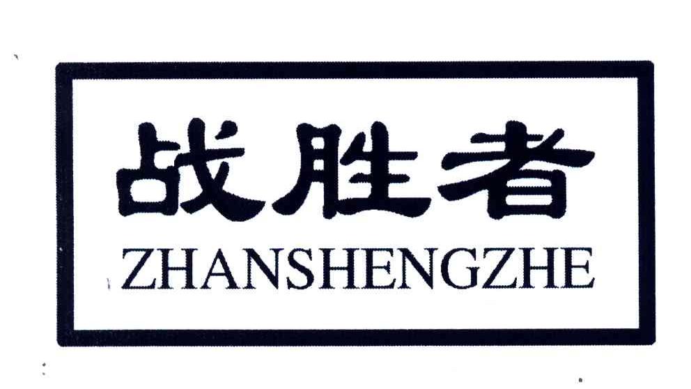 战胜者