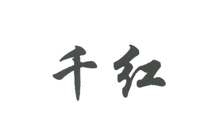 千红