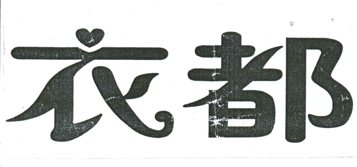 衣都
