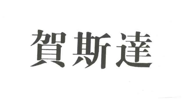 贺斯达