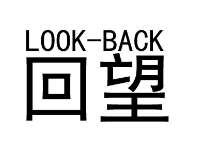 回望 LOOK-BACK