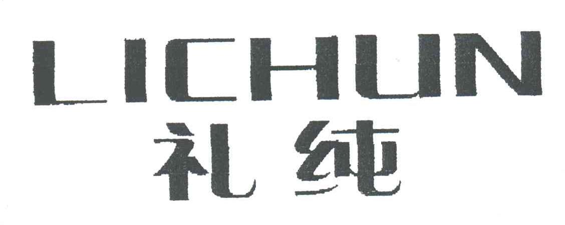 礼纯