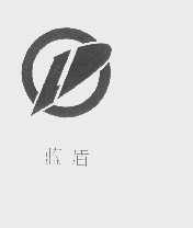 蓝盾