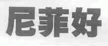 尼菲好