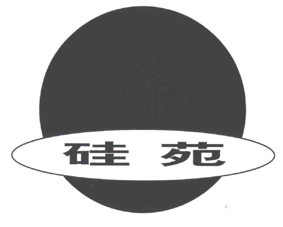 硅苑