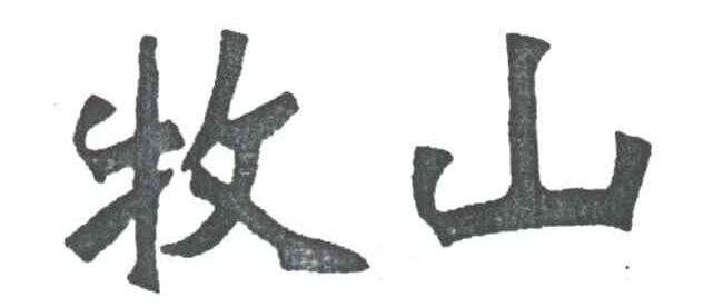 牧山