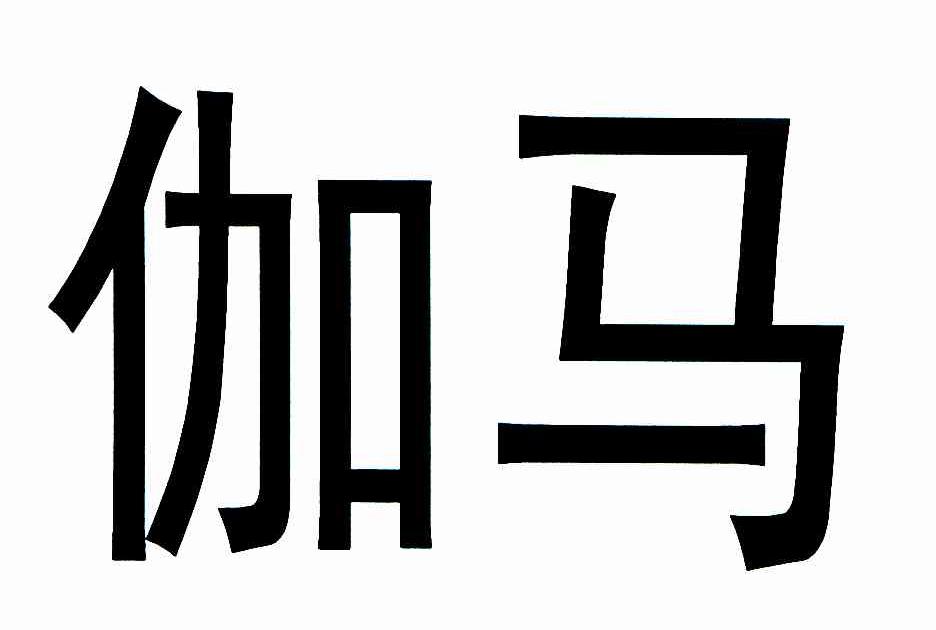 伽马