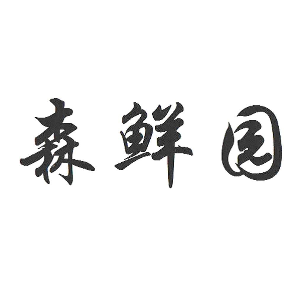 森鲜园