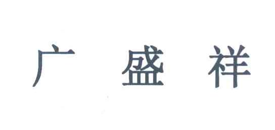 广盛祥