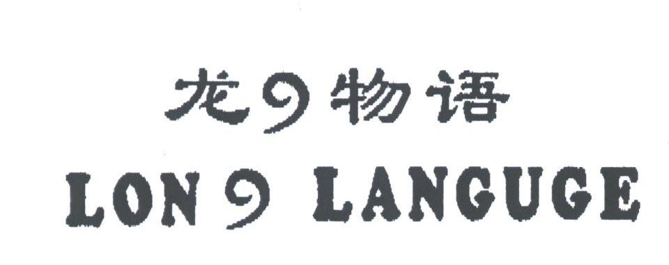 龙物语;LON LANGUGE