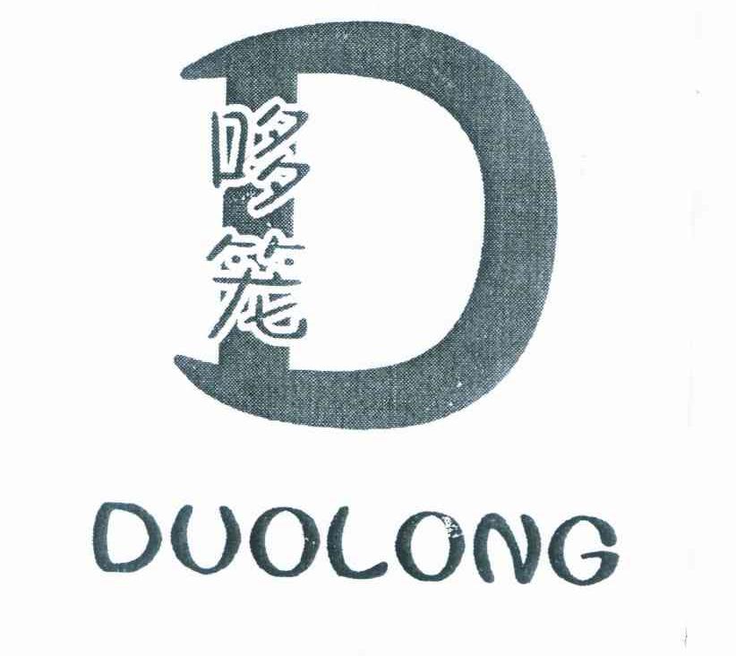 哆笼 D