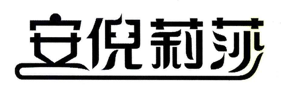 安倪莉莎