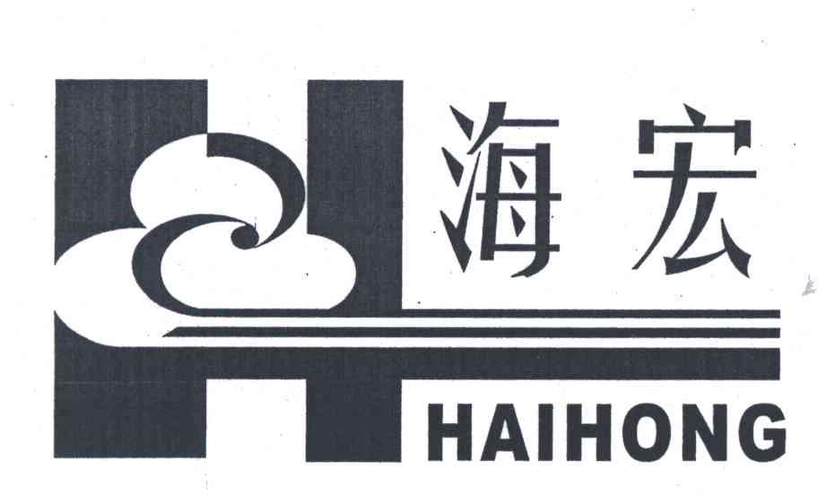 海宏