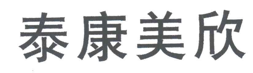 泰康美欣