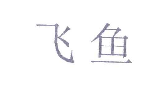 飞鱼